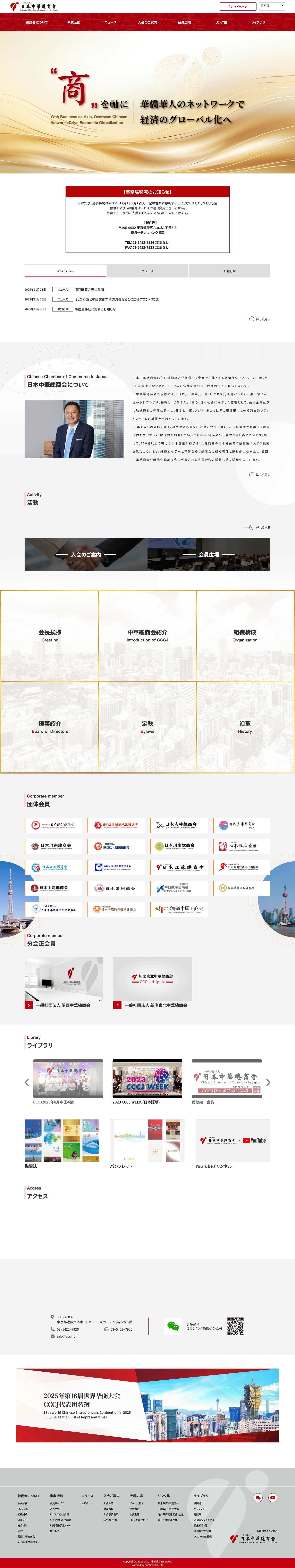 日本中華總商会 商を軸に、華僑華人のネットワークで経済のグローバル化へ - Full Screenshot