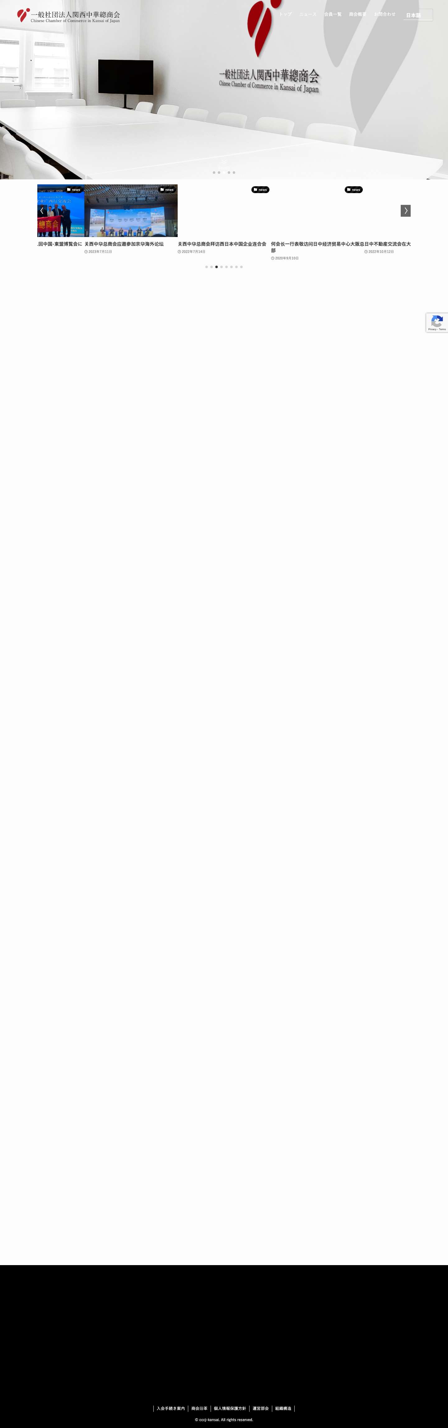 一般社団法人関西中華總商会 - Full Screenshot