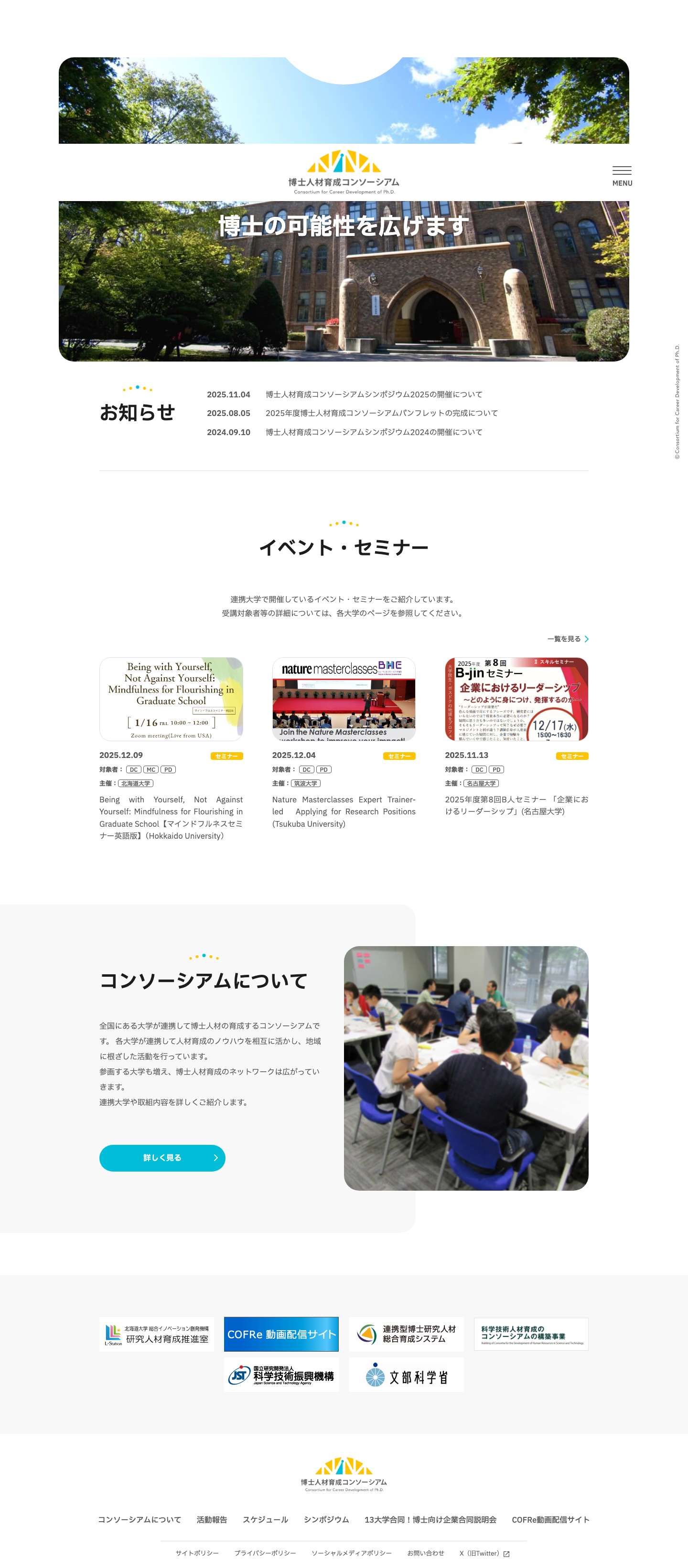 博士人材育成コンソーシアム | 連携大学が協力し、博士の可能性を広げます - Full Screenshot