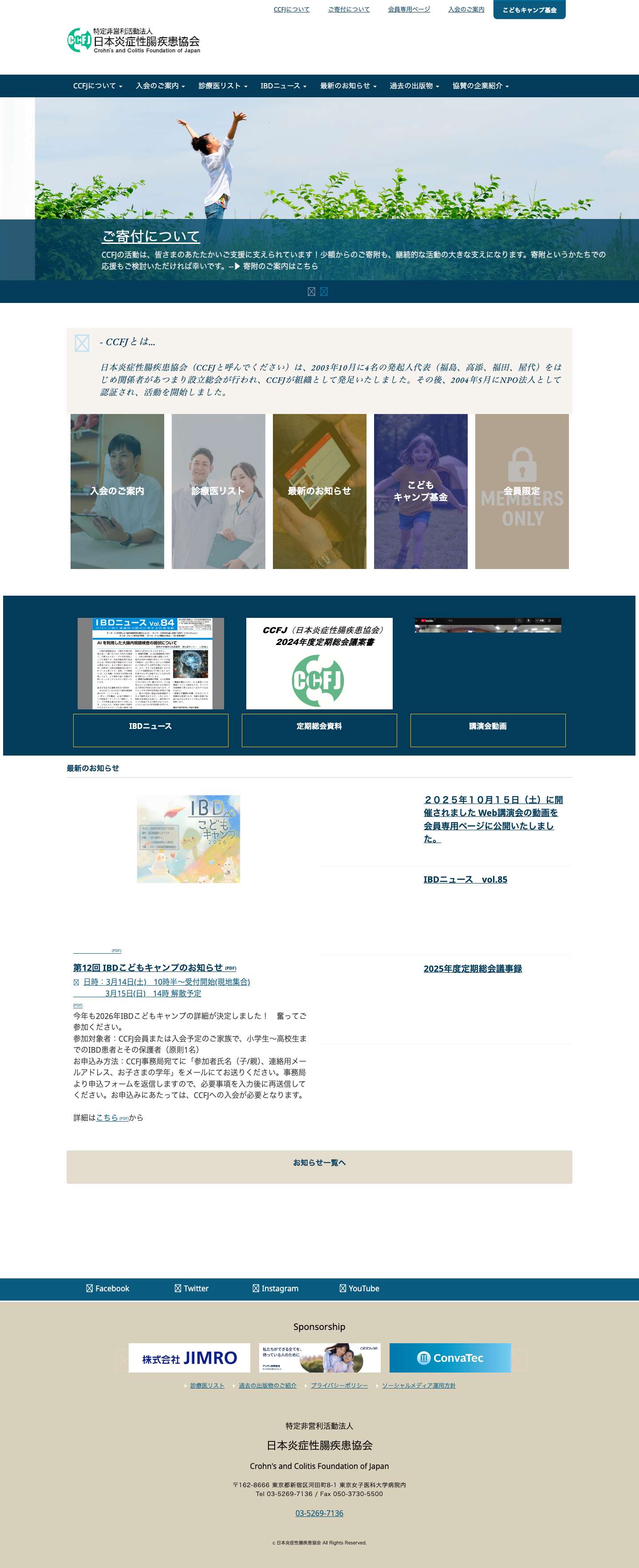 特定非営利活動法人 日本炎症性腸疾患協会 - Full Screenshot