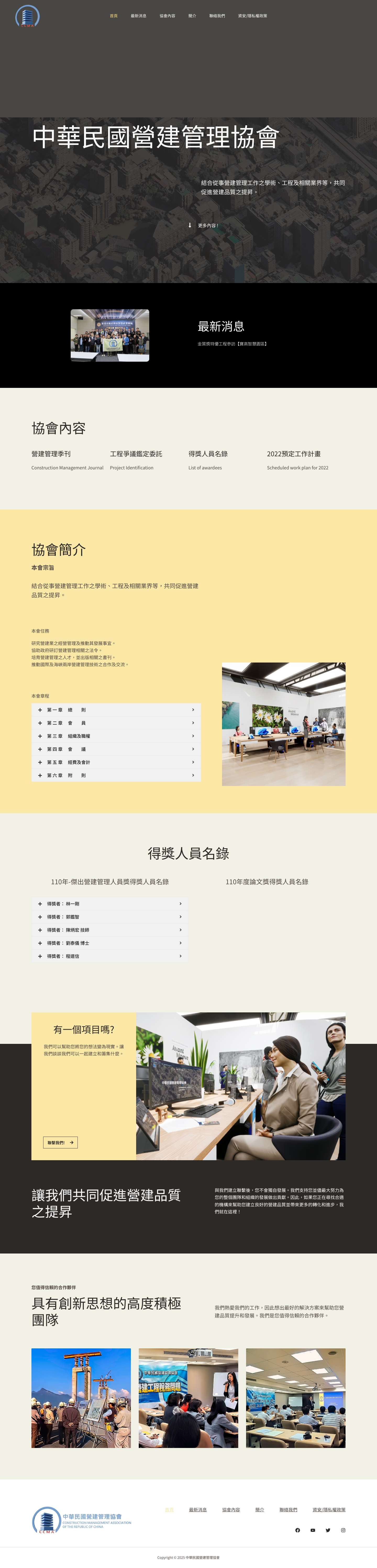 中華民國營建管理協會 – 結合從事營建管理工作之學術、工程及相關業界等，共同促進營建品質之提昇。 - Full Screenshot