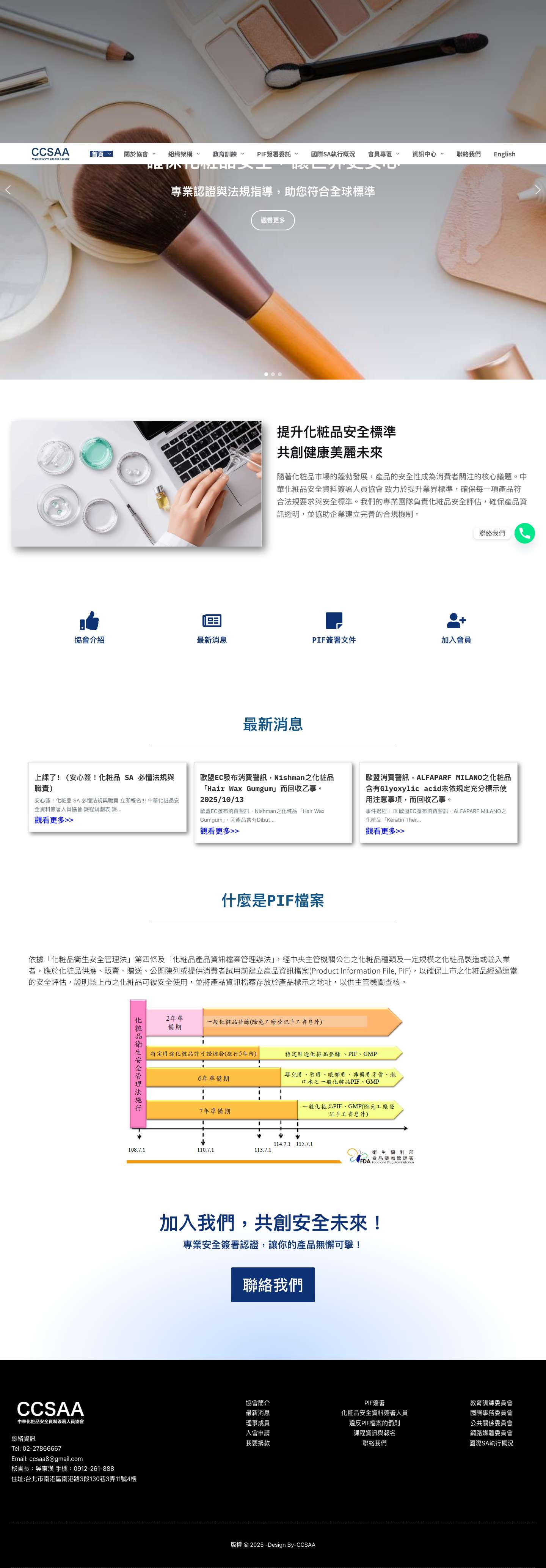 首頁 - CCSAA中華化粧品安全資料簽署人員協會 - Full Screenshot