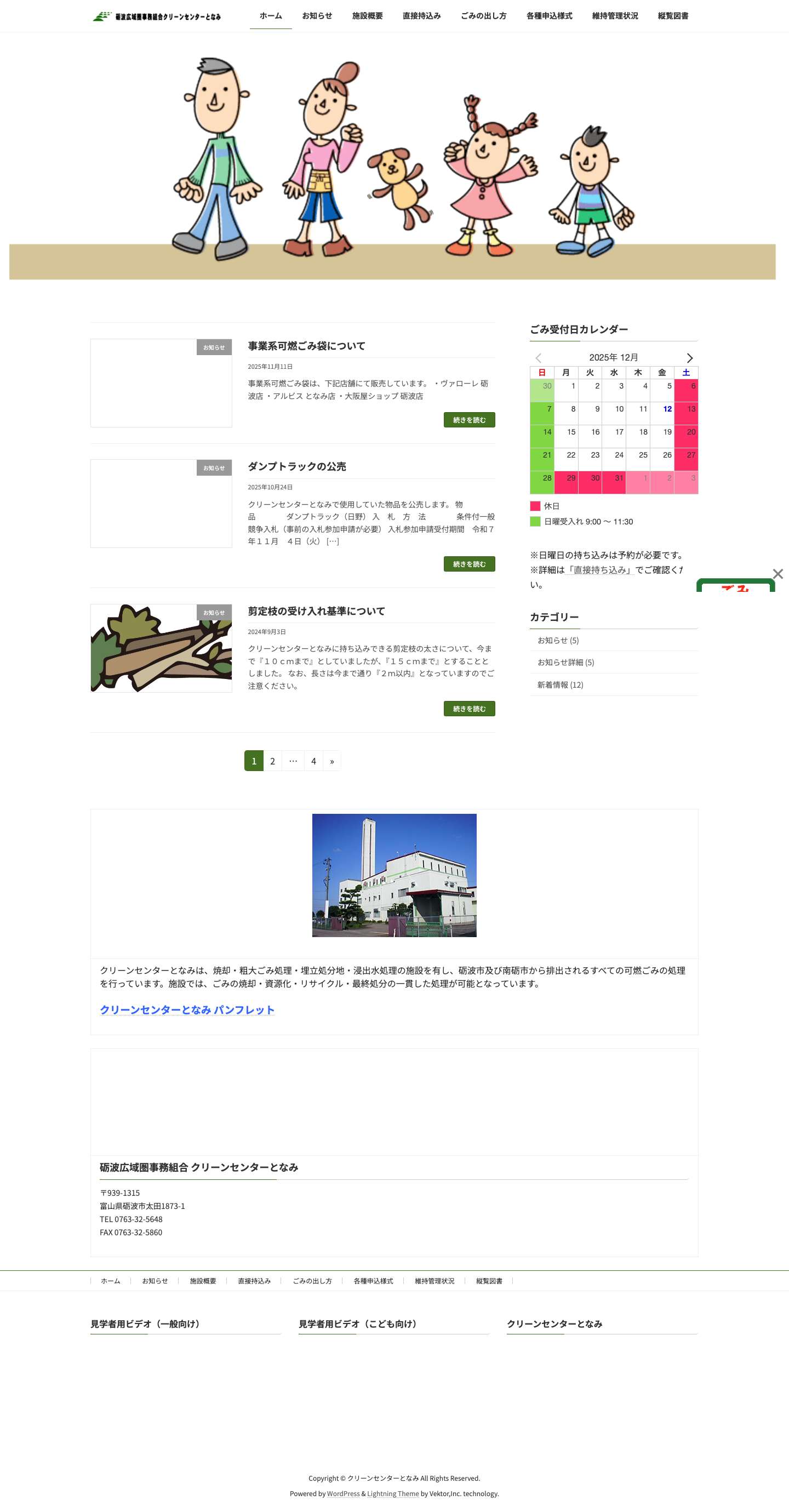 クリーンセンターとなみ - Full Screenshot