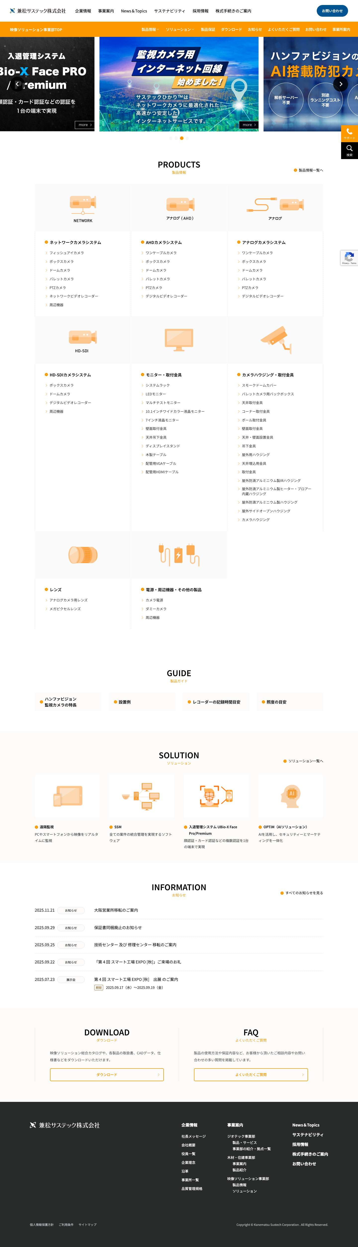 兼松サステック株式会社　映像ソリューション事業部 | セキュリティカメラシステム - Full Screenshot