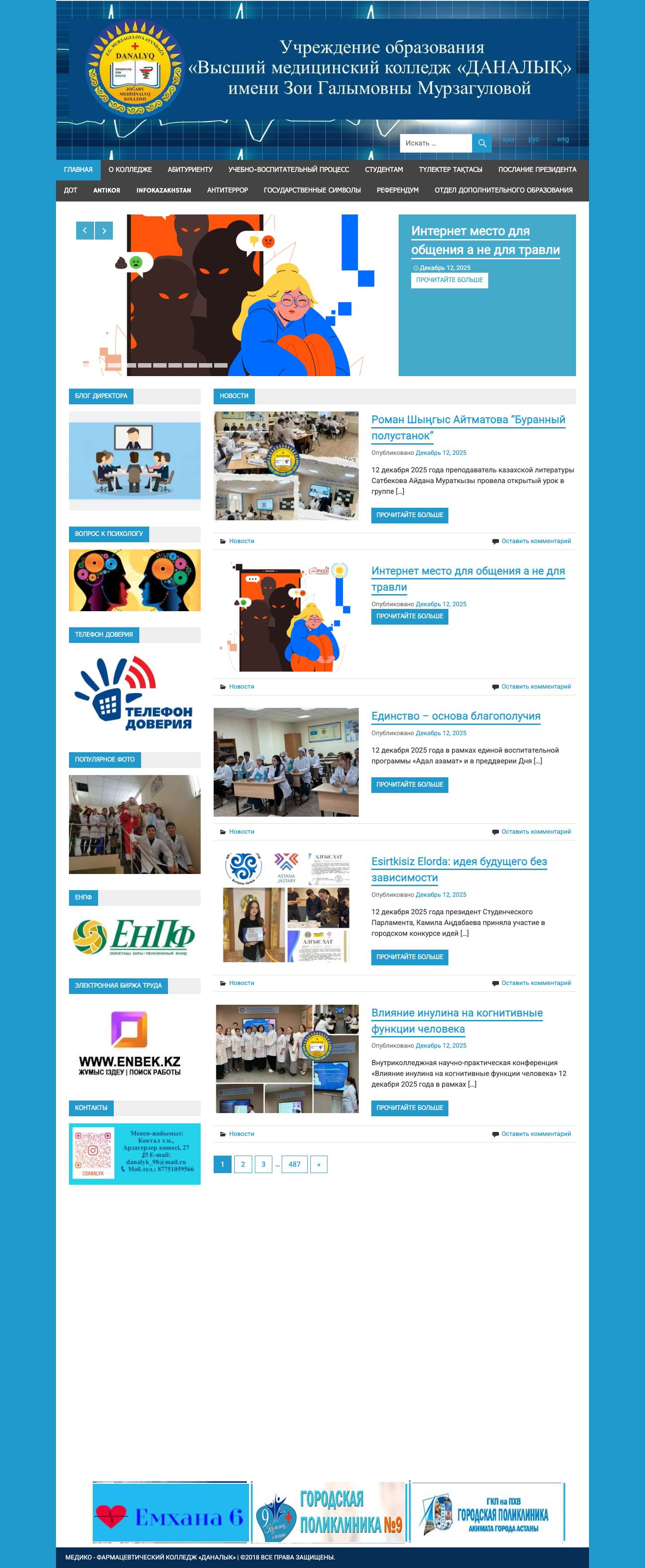Учреждение образования «Высший медицинский колледж «ДАНАЛЫҚ» имени Зои Галымовны Мурзагуловой. — УО «Высший медицинский колледж «ДАНАЛЫҚ» им. З.Г. Мурзагуловой» - Full Screenshot