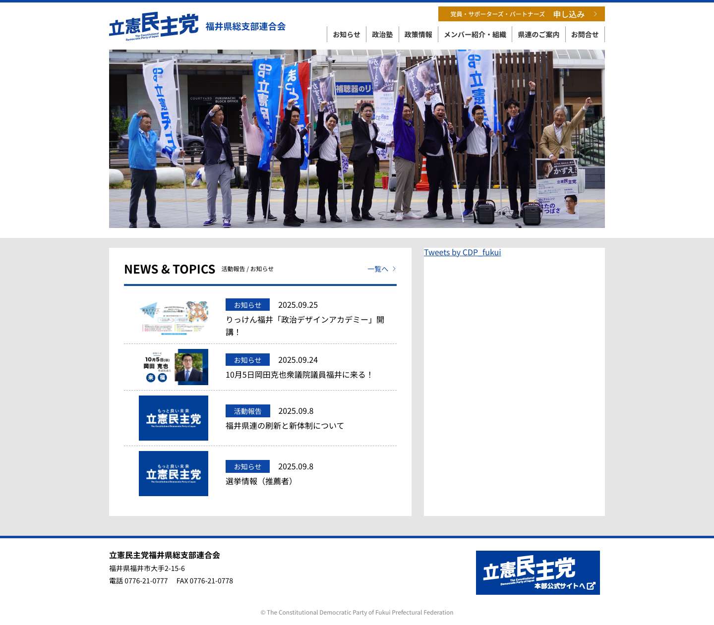 立憲民主党 福井県連合 - Full Screenshot