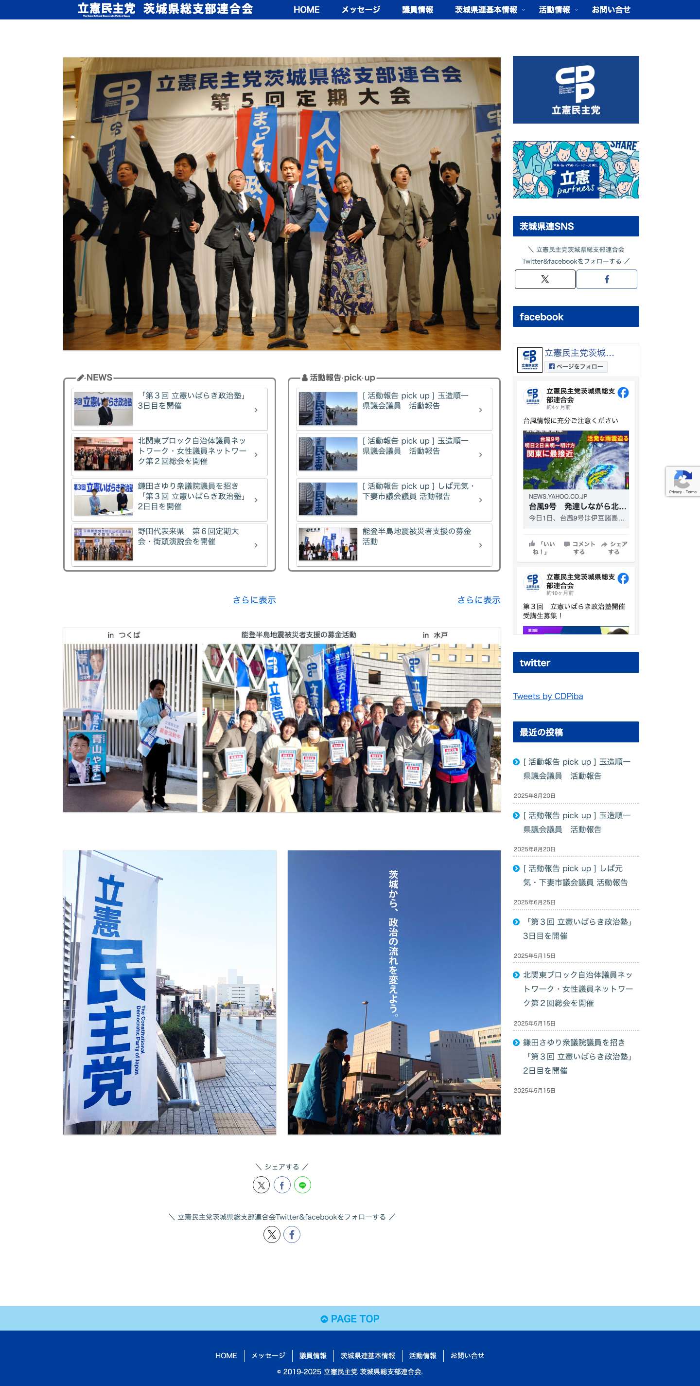 立憲民主党 茨城県総支部連合会 | いばらきから政治を変えよう - Full Screenshot