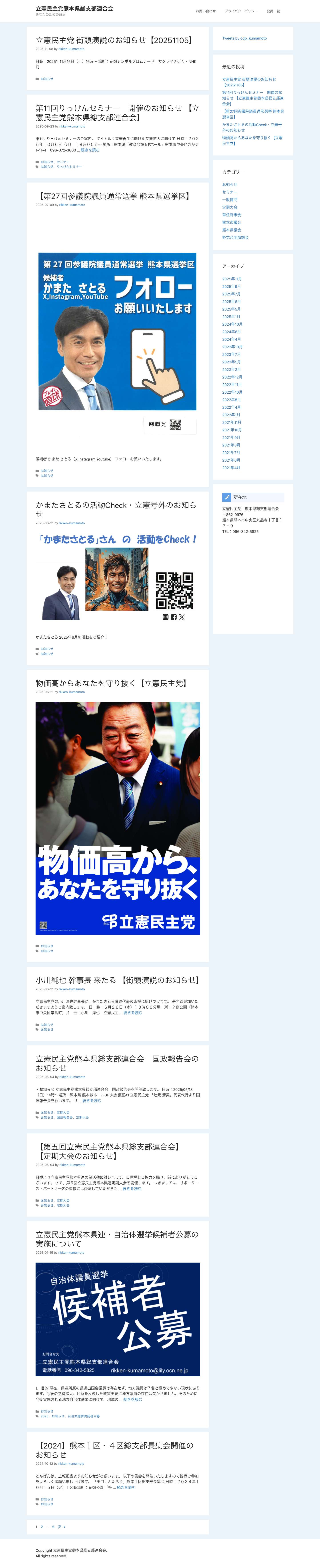立憲民主党熊本県総支部連合会 - あなたのための政治 - Full Screenshot