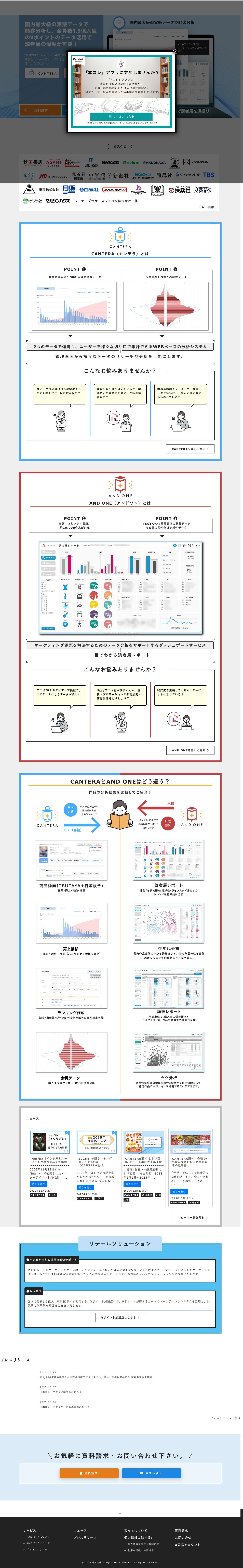 国内最大級の実販データで顧客分析【カタリストデータパートナーズ】 - Full Screenshot