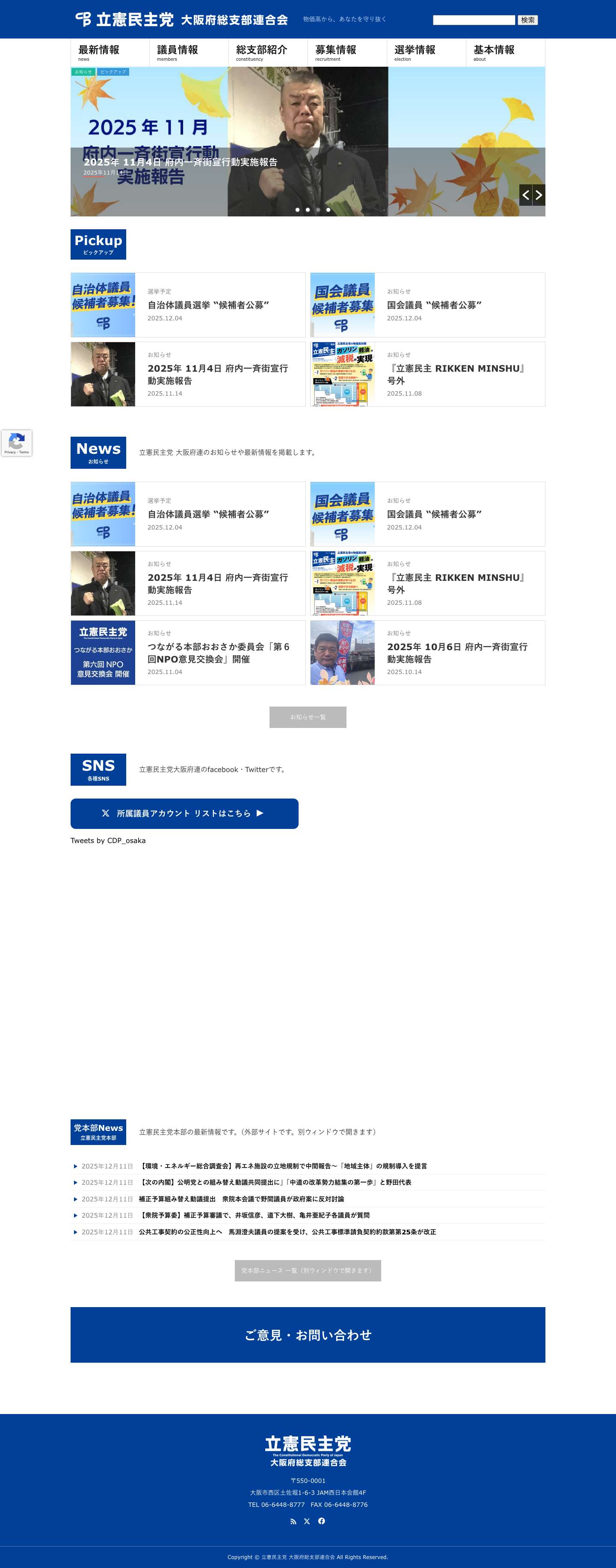 立憲民主党 大阪府総支部連合会 – 物価高から、あなたを守り抜くX（旧Twitterマーク） - Full Screenshot