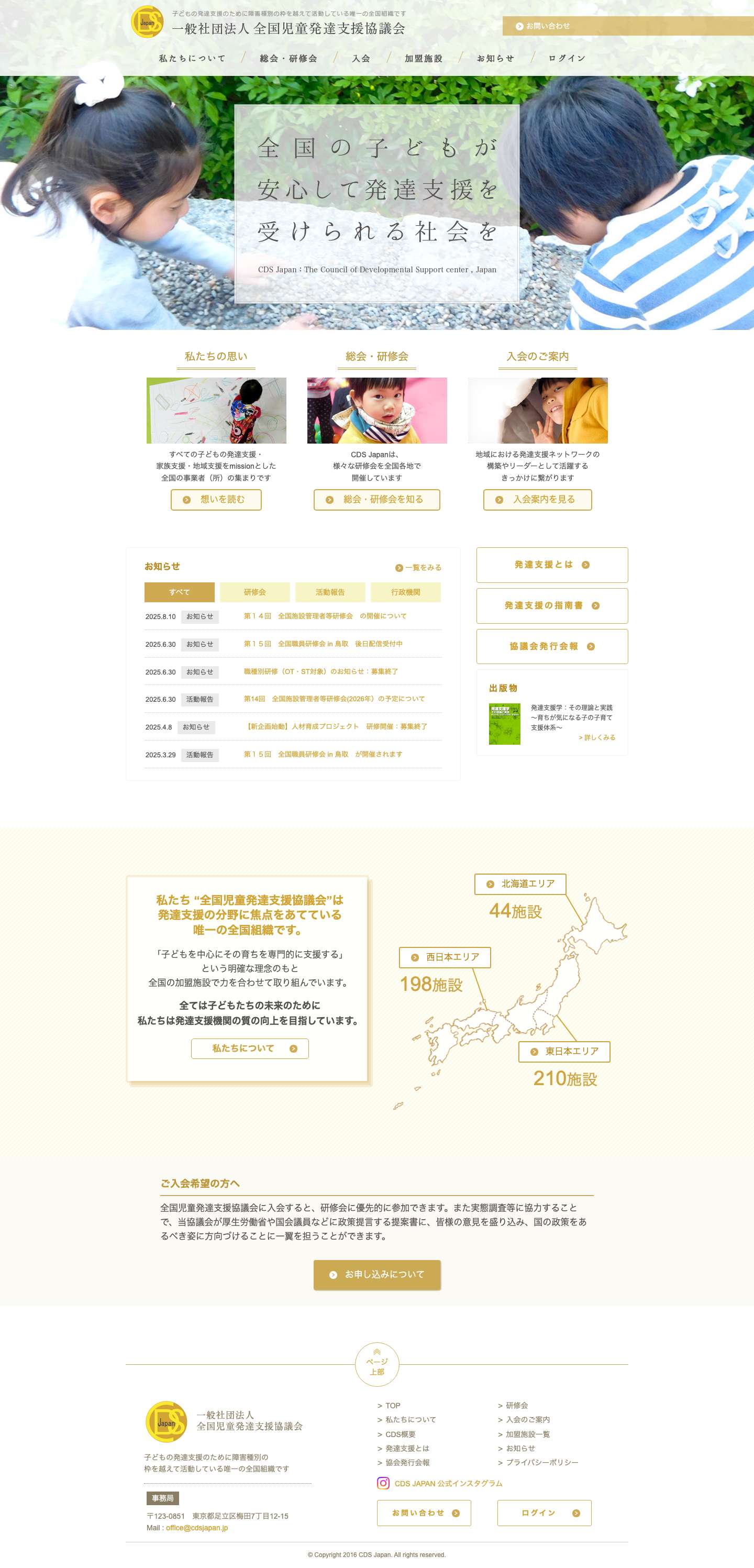 全国児童発達支援協議会　CDS Japan - Full Screenshot