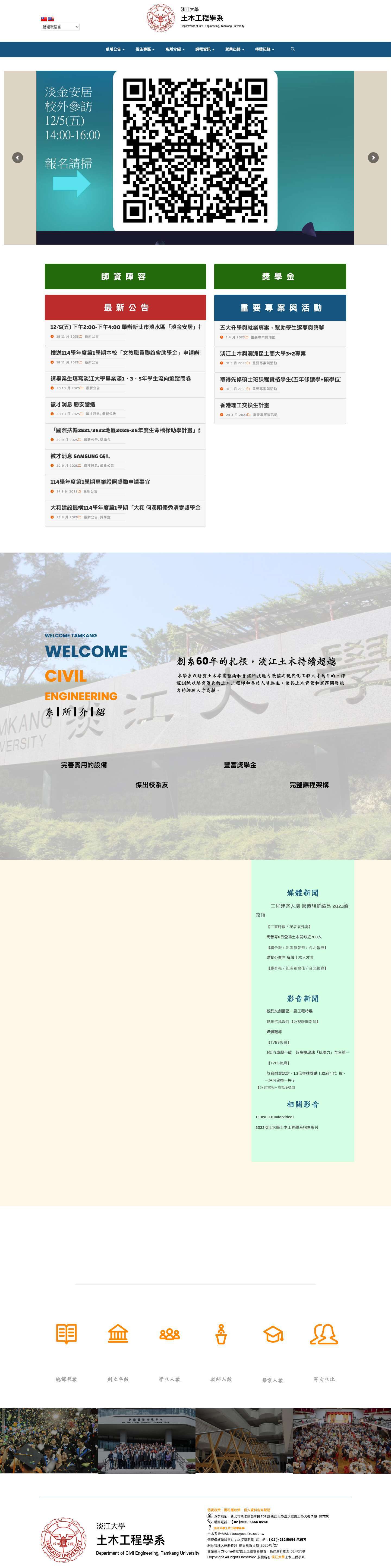 淡江土木工程學系 – Azure – 淡江大學土木工程學系介紹，經由此網站能夠清楚地瞭解本系的相關訊息，並且快速的瞭解本系最新動態。 - Full Screenshot