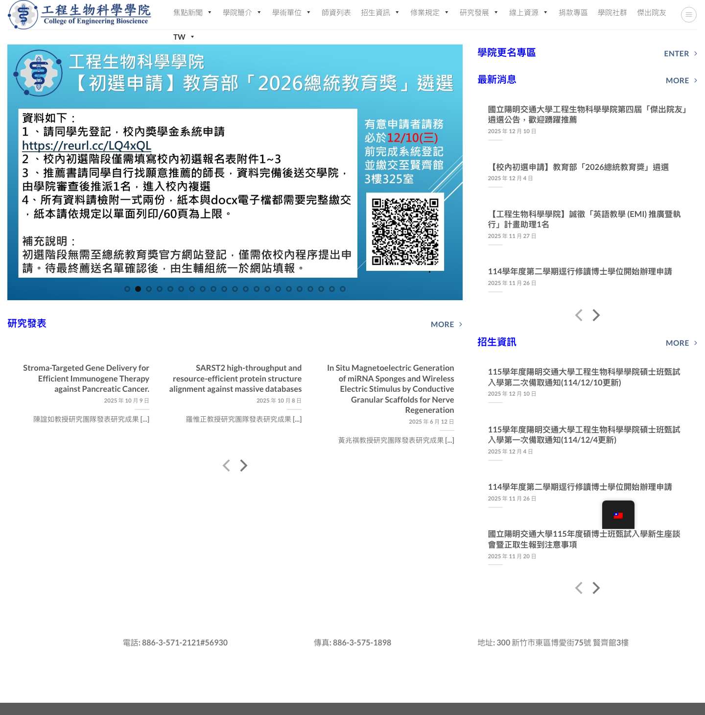 工程生物科學學院-國立陽明交通大學 – NYCUCEB - Full Screenshot