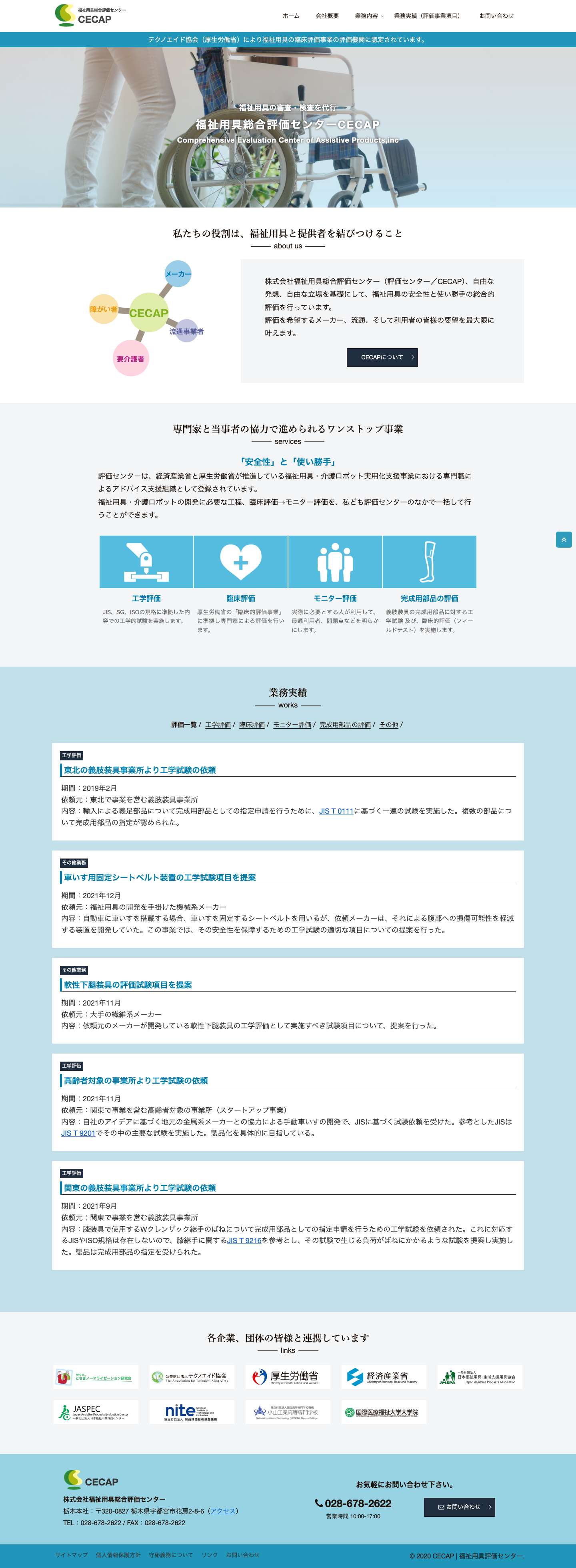 CECAP | 福祉用具評価センター | 福祉用具の審査・検査を代行 - Full Screenshot