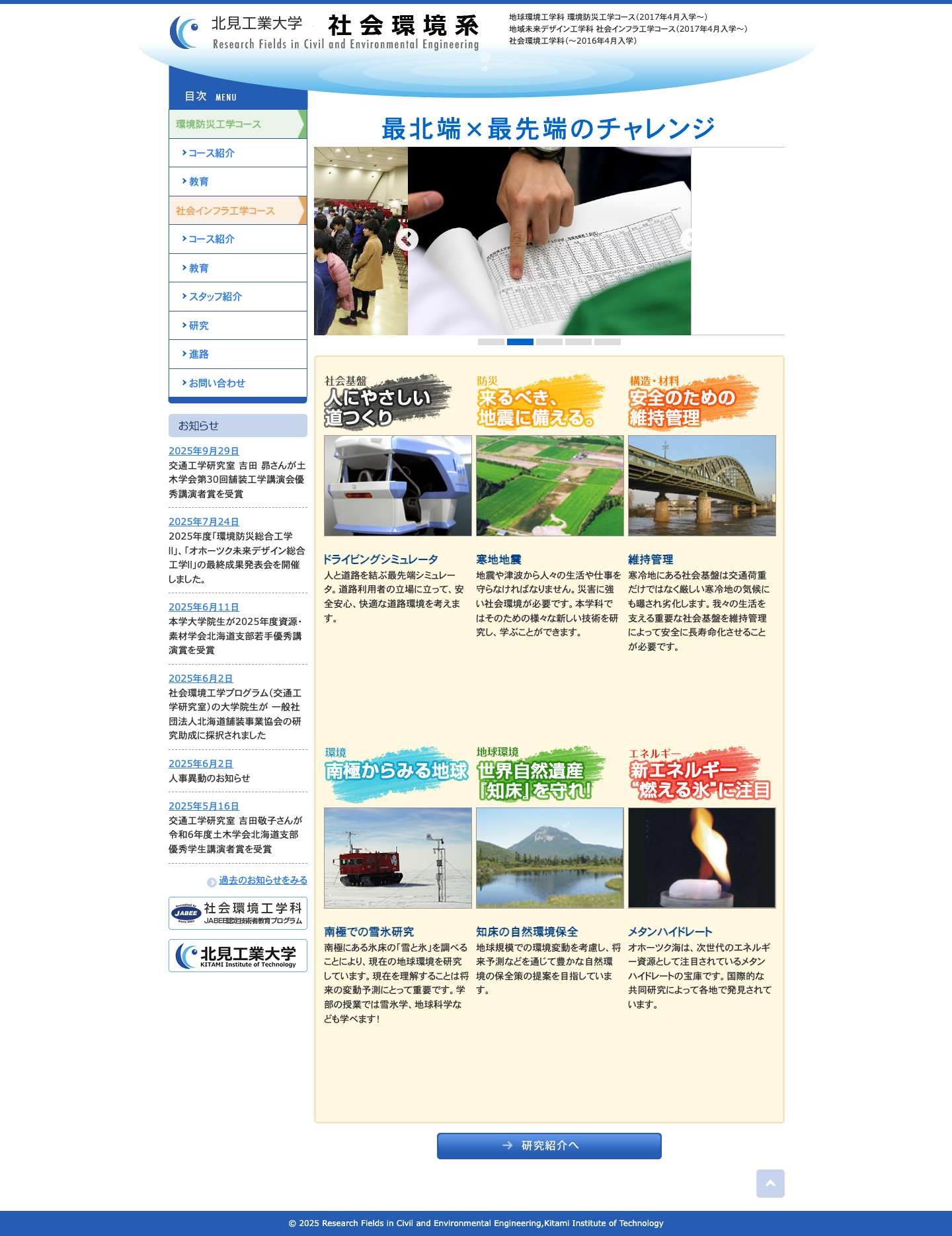 国立大学法人北見工業大学 社会環境系 | 最北端×最先端のチャレンジ - Full Screenshot