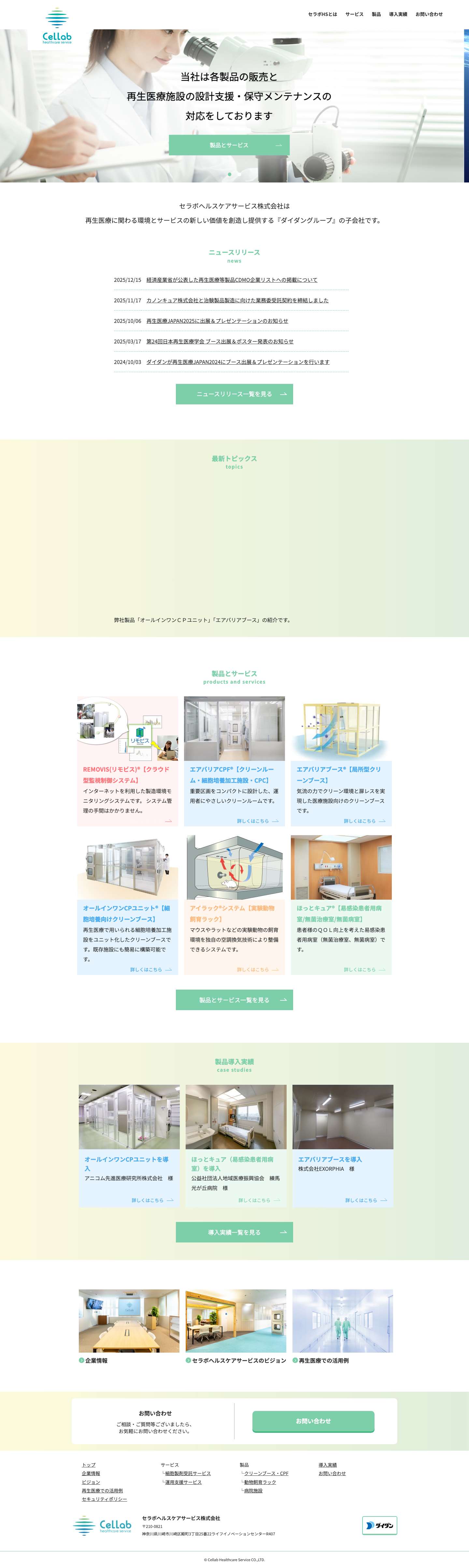 セラボヘルスケアサービス株式会社 - Full Screenshot