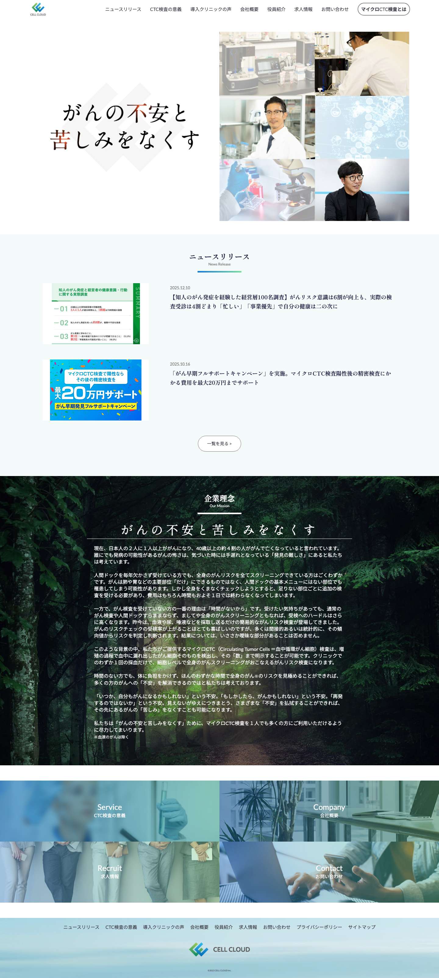 がんの不安と苦しみをなくす | 株式会社セルクラウド - Full Screenshot