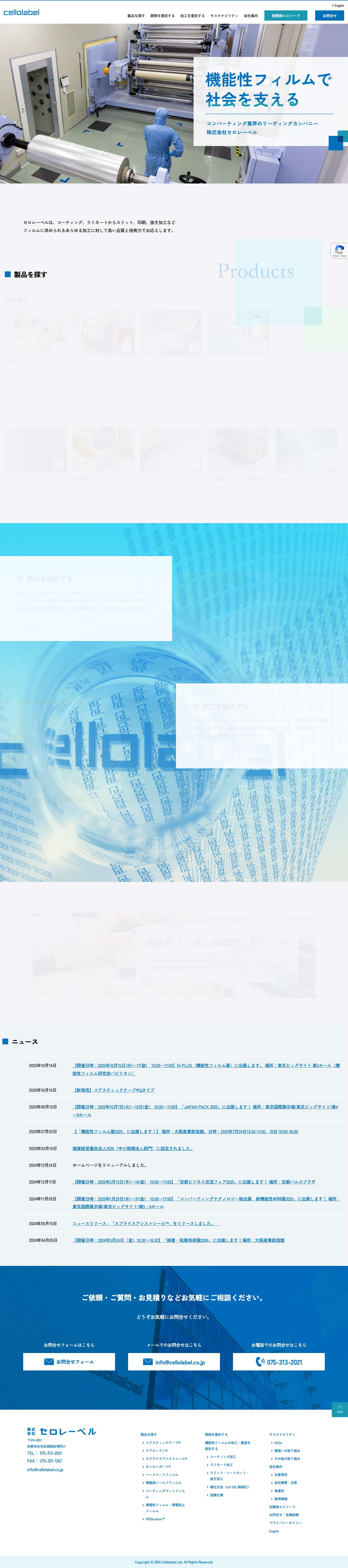 機能性フィルムメーカー 委託加工・開発ならセロレーベル - Full Screenshot