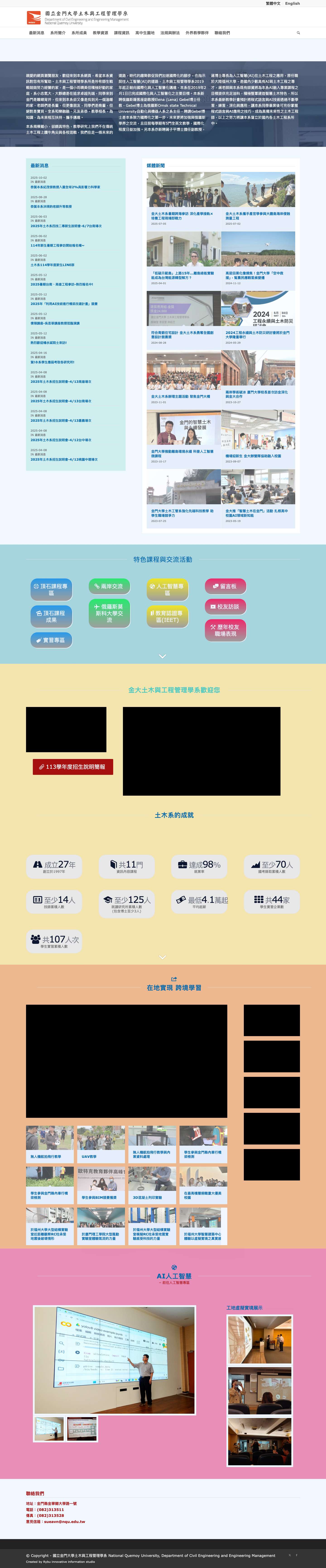 國立金門大學土木與工程管理學系 Department of Civil Engineering and Engineering Management, NQU - Full Screenshot