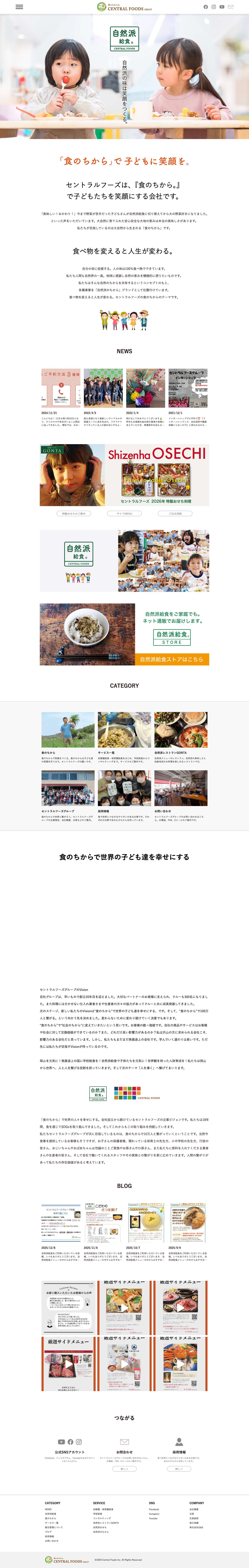 株式会社セントラルフーズ | 岡山の幼稚園・保育園給食・学校給食 | 自然派給食を主体とした学校・幼稚園・保育園給食、ケータリング等、食に関わるすべてを請け負います。お客様のご要望以上のお食事をご提供できる自信があります。 - Full Screenshot