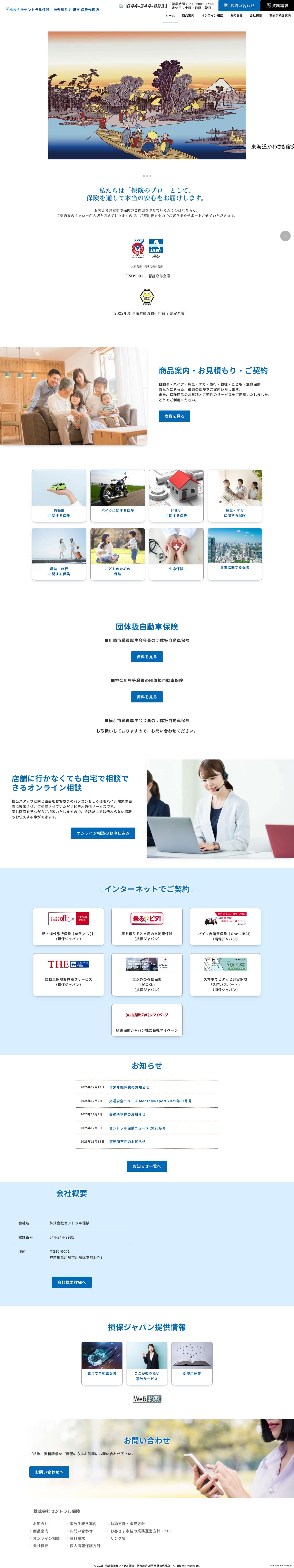 株式会社セントラル保険 - 神奈川県 川崎市 保険代理店 - - Full Screenshot