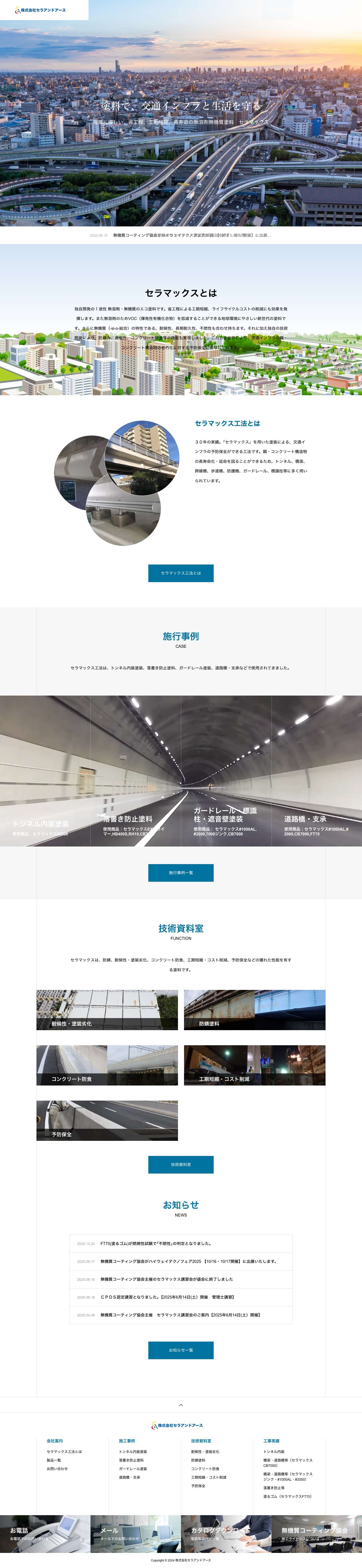 30年の実績。環境に優しく、省工程・工期短縮・長寿命の交通インフラ向け無溶剤無機質塗料はセラマックス - Full Screenshot