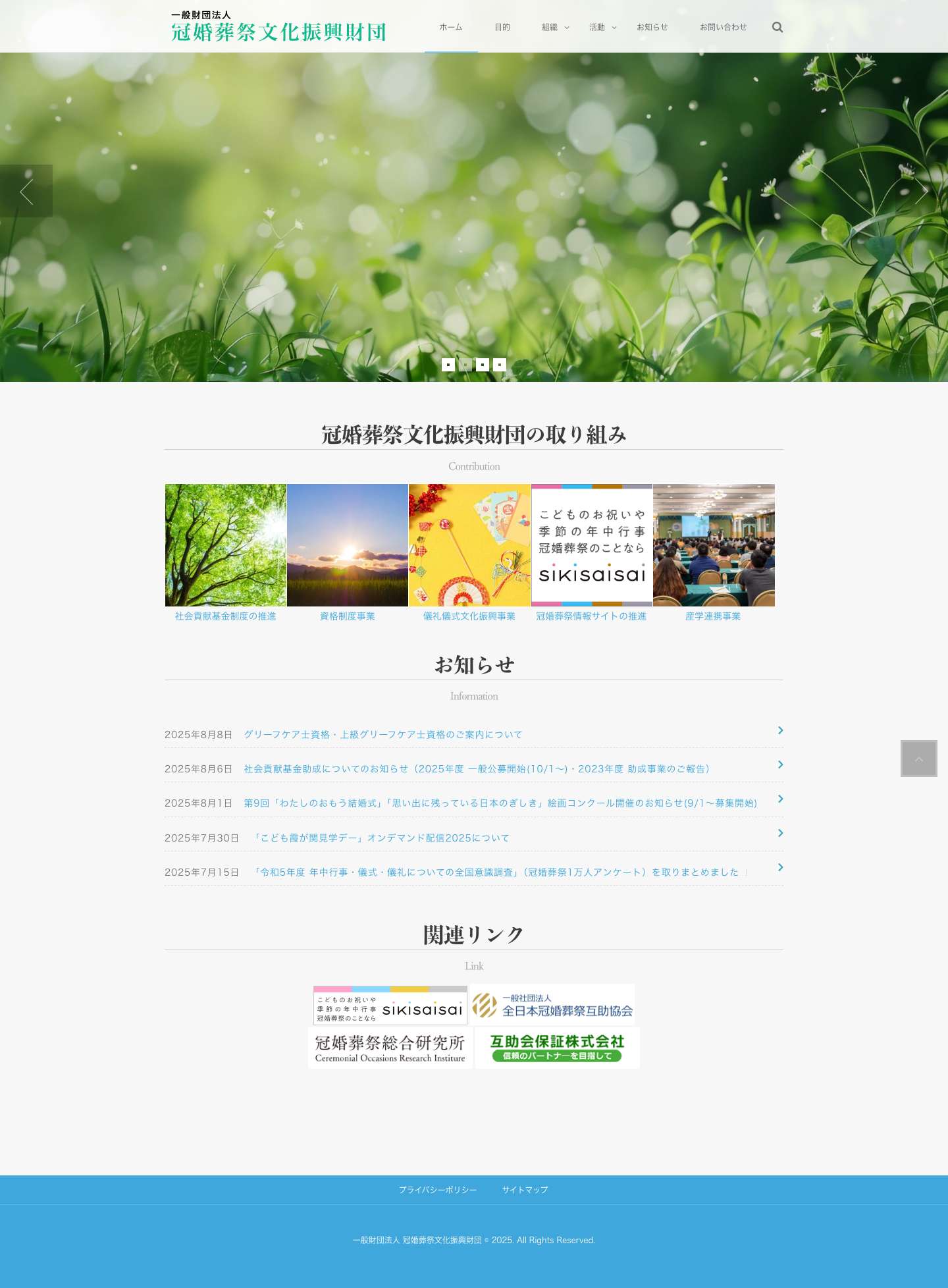 一般財団法人 冠婚葬祭文化振興財団 – 人と人とがいつも温かくあるために、社会のお役に立ちたいと願っています。 - Full Screenshot