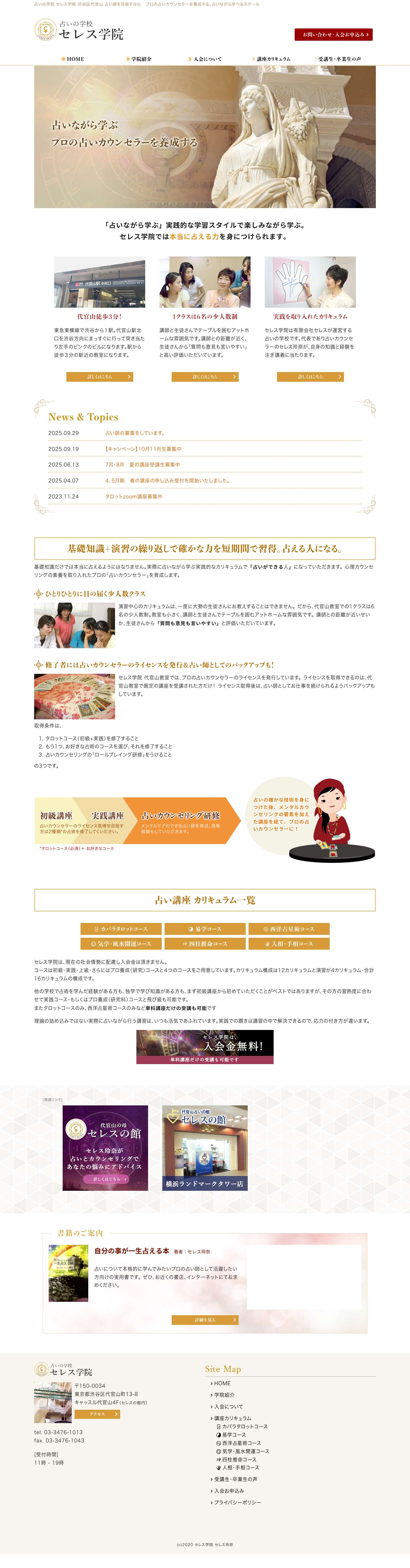 占いの学校「セレス学院」代官山駅徒歩3分！占いながら学べるスクール - Full Screenshot