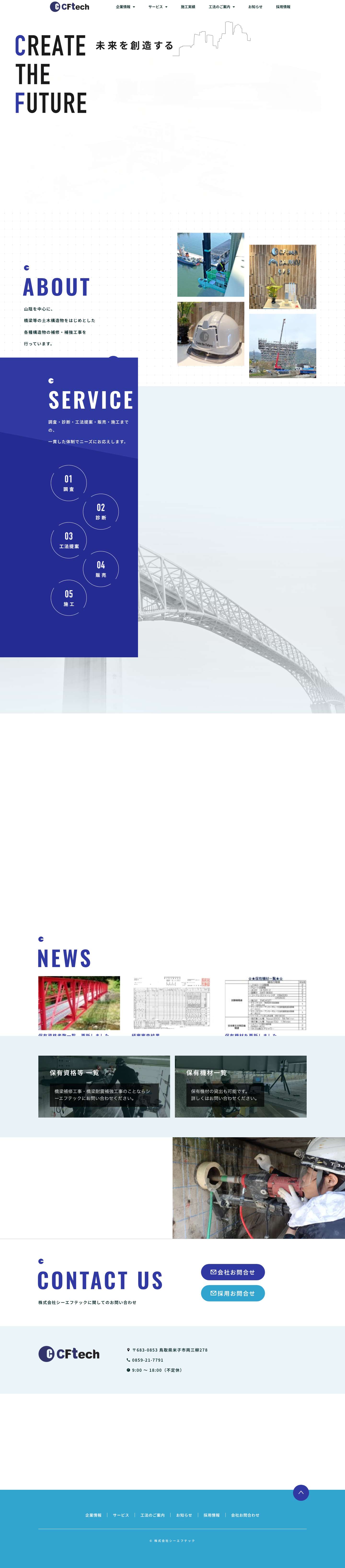 土木構造物／各種構造物の補修・補強工事｜ 株式会社シーエフテック - Full Screenshot