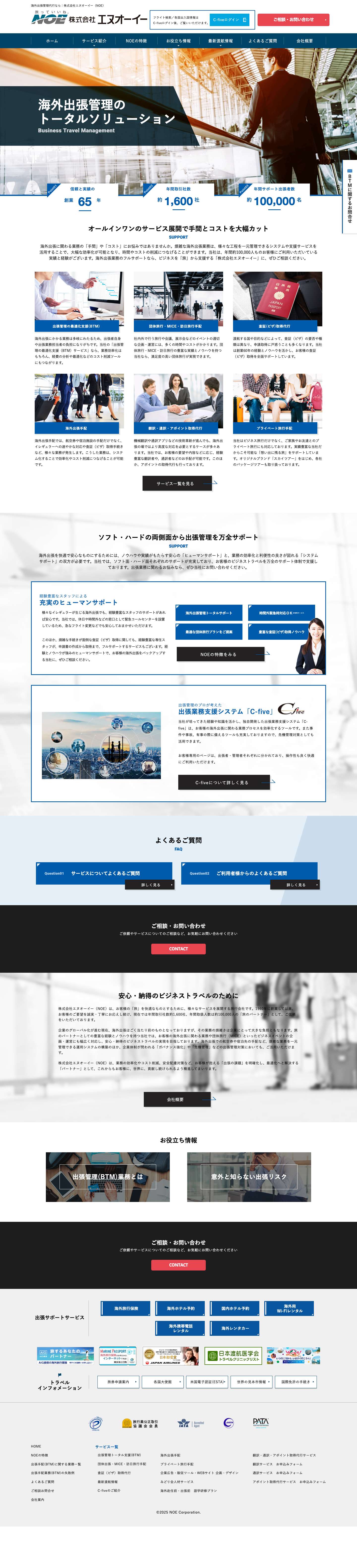 海外出張なら｜株式会社エヌオーイー（NOE） - Full Screenshot