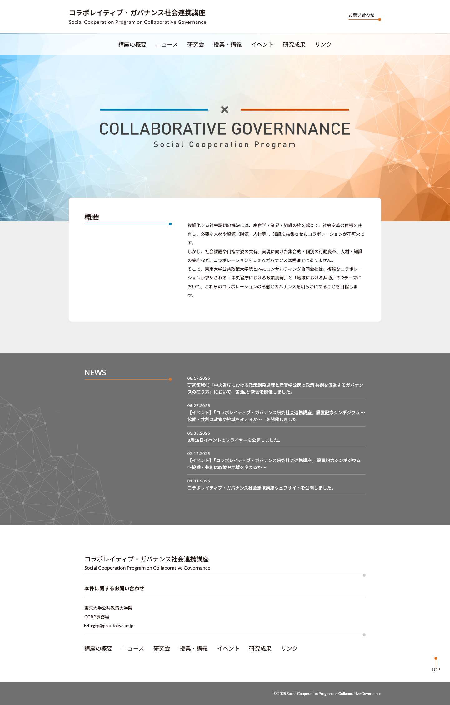 コラボレイティブ・ガバナンス社会連携講座 - Full Screenshot