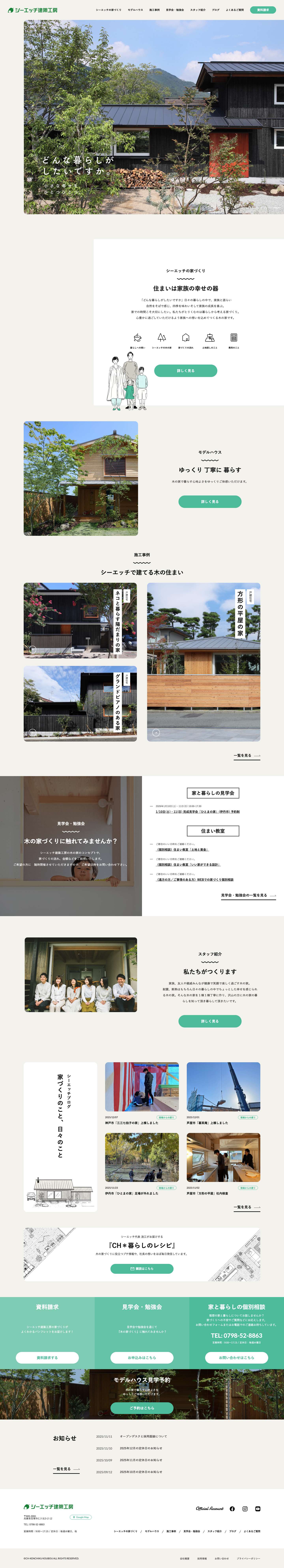 宝塚・西宮・川西・伊丹・三田・北摂の注文住宅｜自然素材の木の家｜シーエッチ建築工房 - Full Screenshot