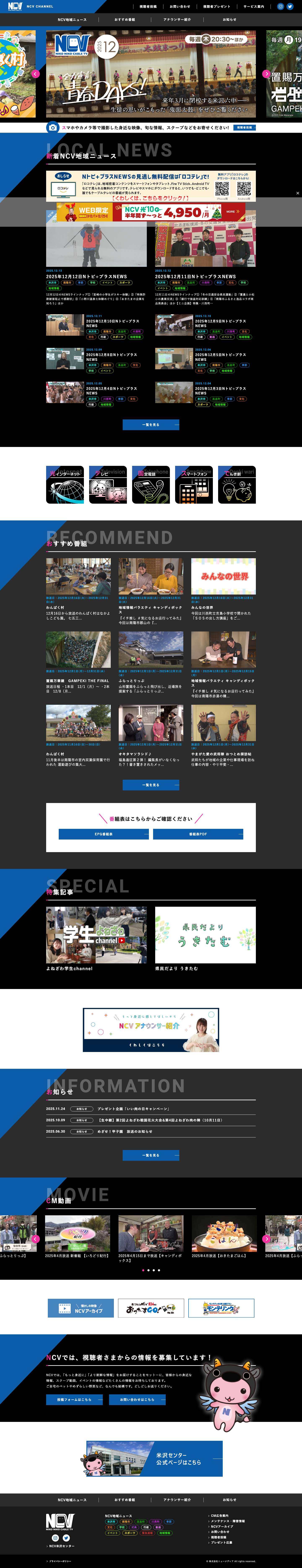 トップ - NCVチャンネル ｜ ネットでニュースや地域情報｜ニューメディア米沢センター - Full Screenshot