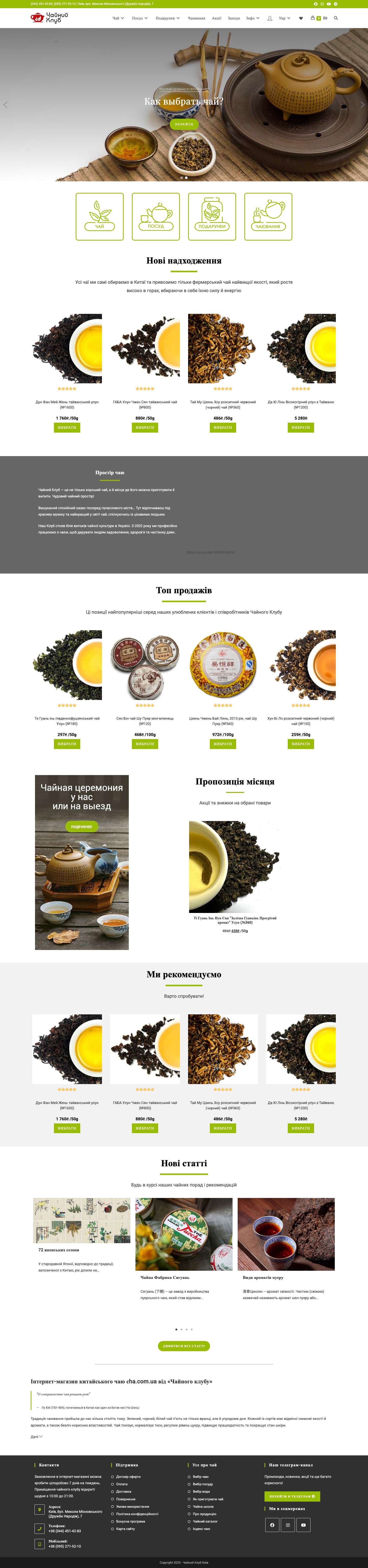 Інтернет-магазин китайського чаю і аксесуарів Cha | Ціна | Київ, Україна - Full Screenshot