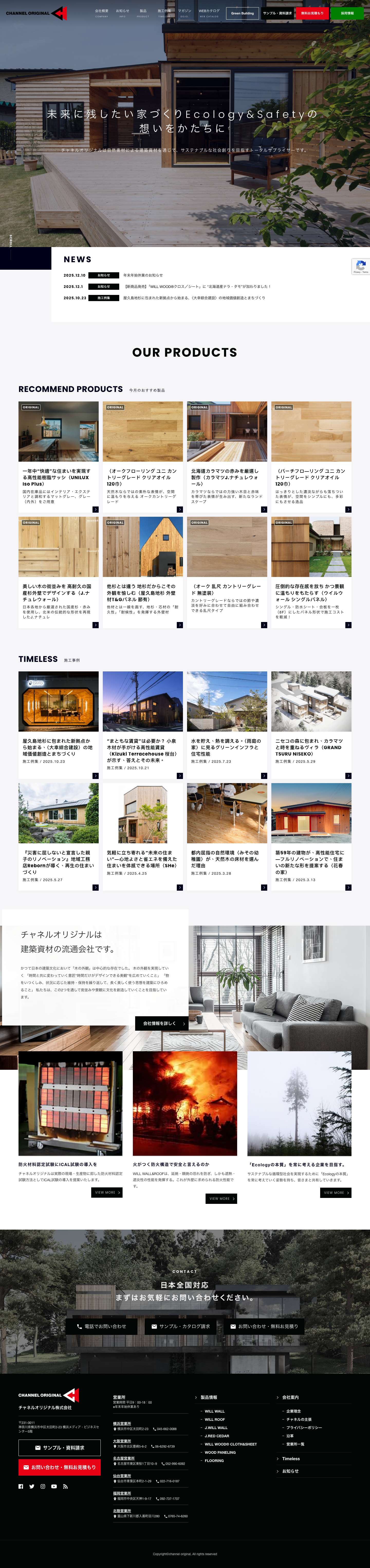CHANNEL ORIGINAL - 準防火地域に使える木製外壁と各種自然素材の紹介 - Full Screenshot