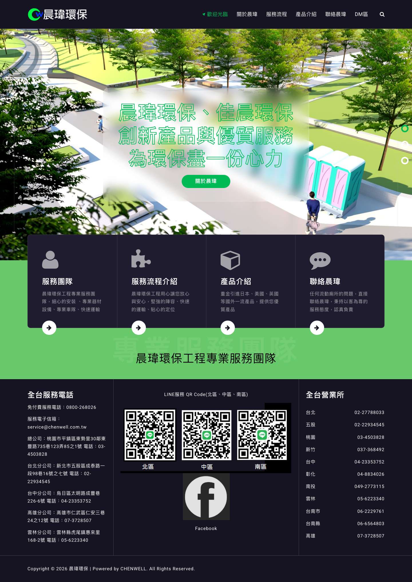 晨瑋環保 – 本著以人為本，為民服務的理念出發 - Full Screenshot