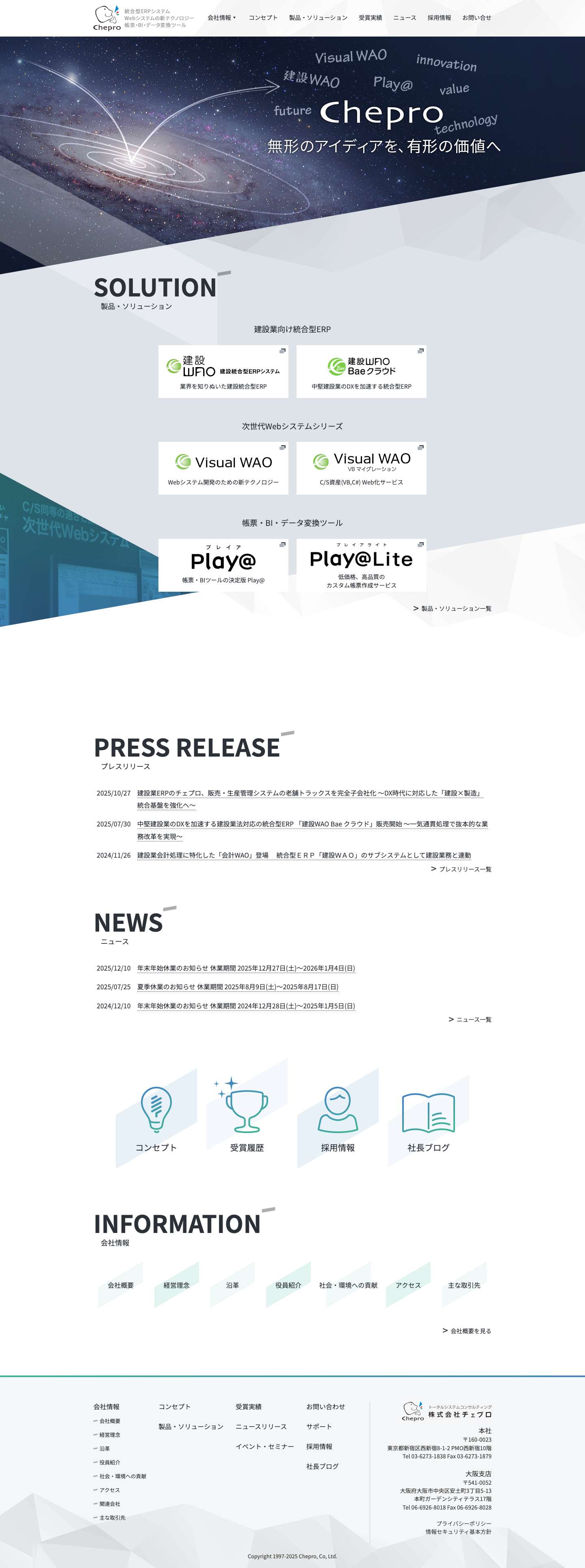 株式会社チェプロ - Chepro｜帳票・BI・データ変換ツール・次世代Webシステム - Full Screenshot