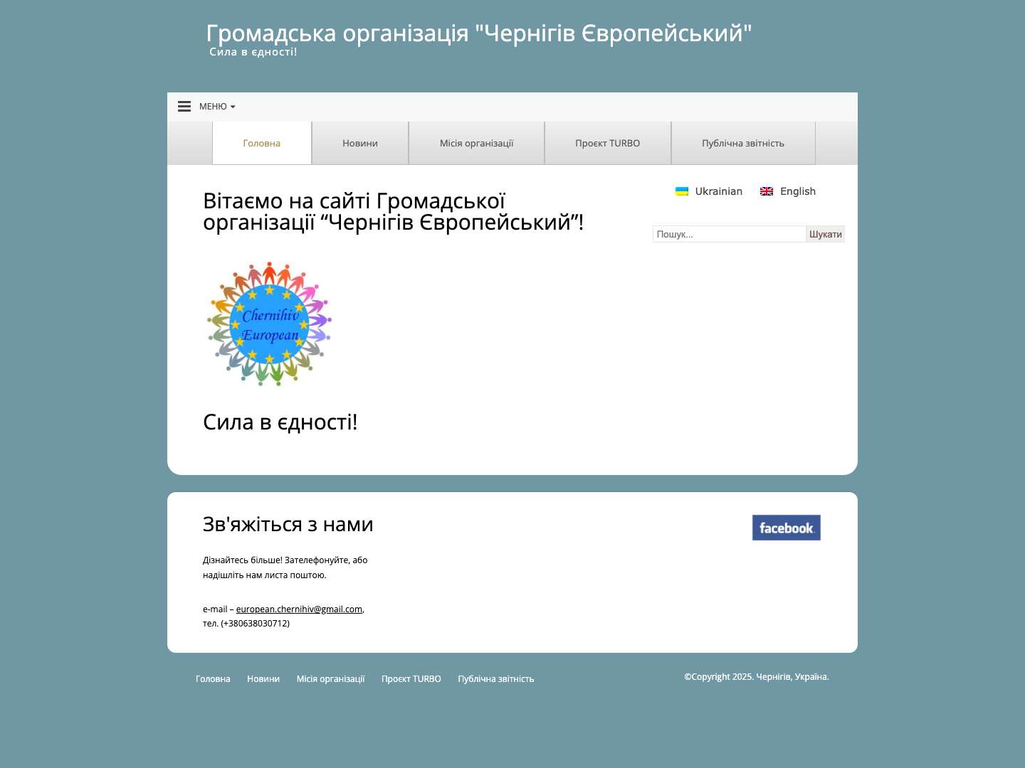 Громадська організація "Чернігів Європейський" | Сила в єдності! - Full Screenshot