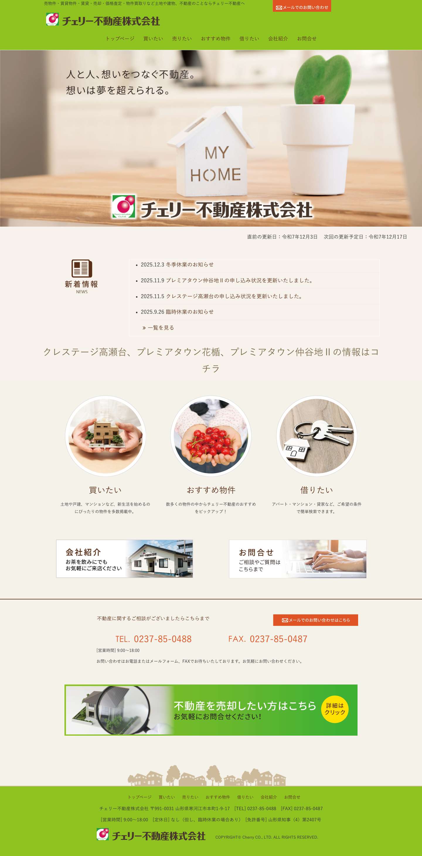 チェリー不動産 – チェリー不動産㈱｜山形県寒河江市｜売地/分譲地/不動産の買取り、査定 - Full Screenshot