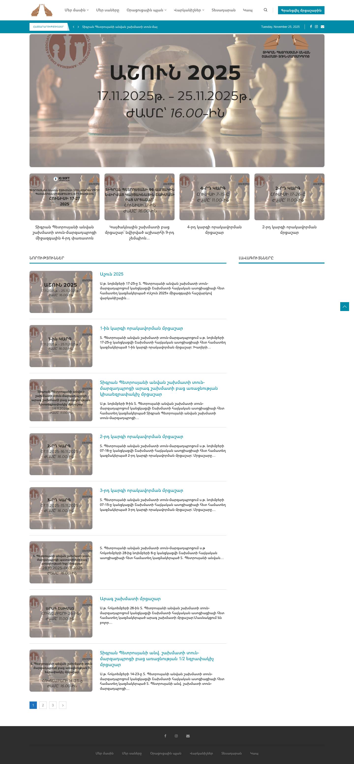 Տիգրան Պետրոսյանի անվան շախմատի տուն - Full Screenshot