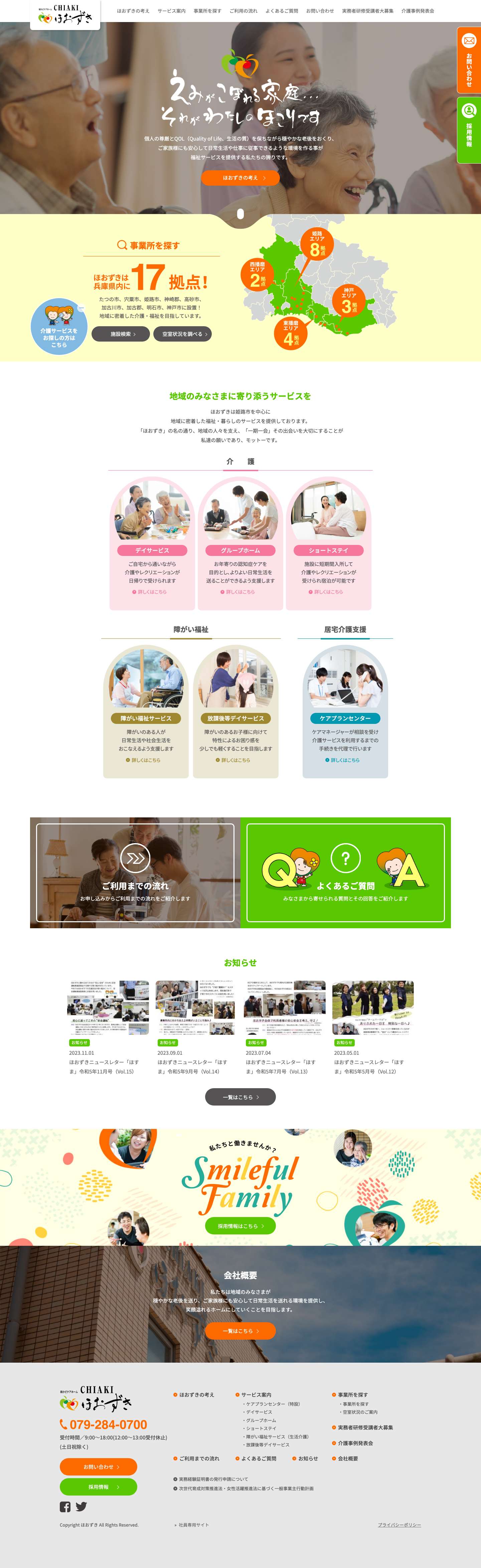 街かどケアホーム CHIAKIほおずき｜姫路市を中心とした地域密着福祉サービス - Full Screenshot
