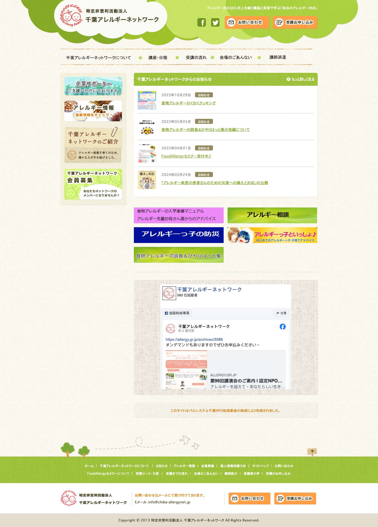 特定非営利活動法人 千葉アレルギーネットワーク - Full Screenshot