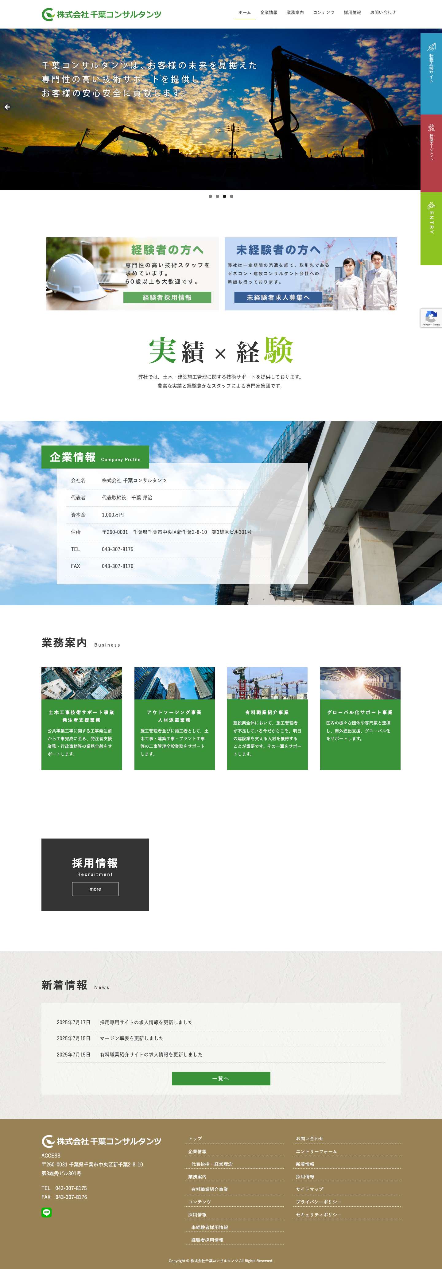 株式会社千葉コンサルタンツ - 土木の施工管理・工事 管理などの専門性の高い技術提供は千葉コンサルへご相談を - Full Screenshot