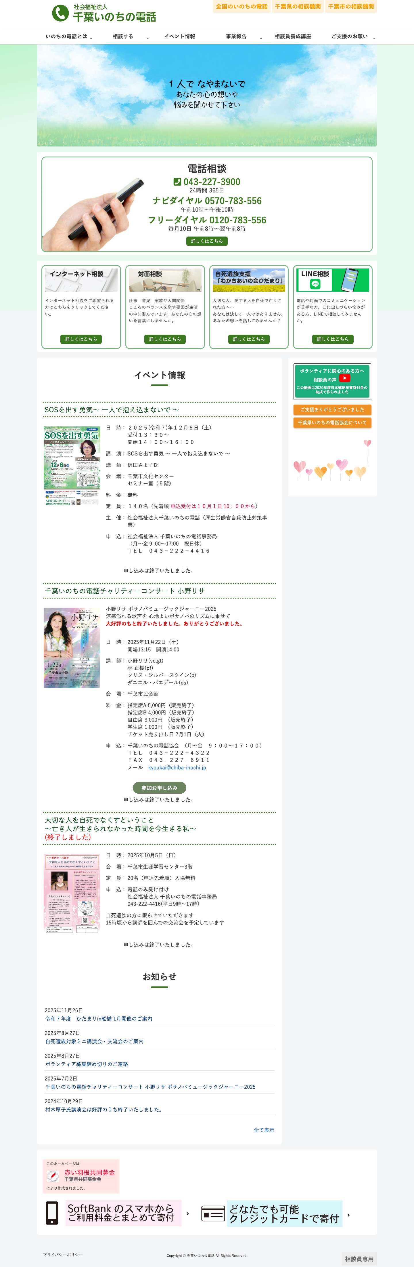 千葉いのちの電話 - Full Screenshot