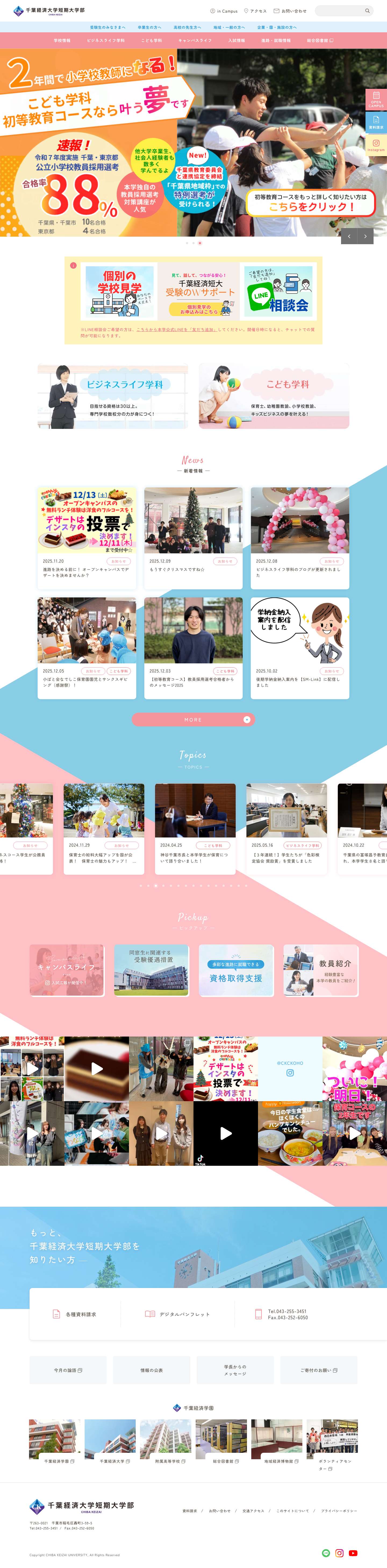 千葉経済大学短期大学部　笑顔で２年後、プロデビュー！ - Full Screenshot