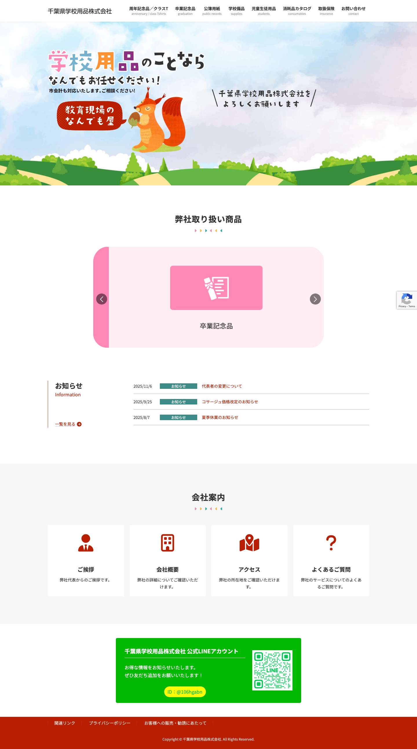 千葉県学校用品株式会社 | 教育費の軽減に、学校で使うものはなんでもお問合せ下さい。 - Full Screenshot