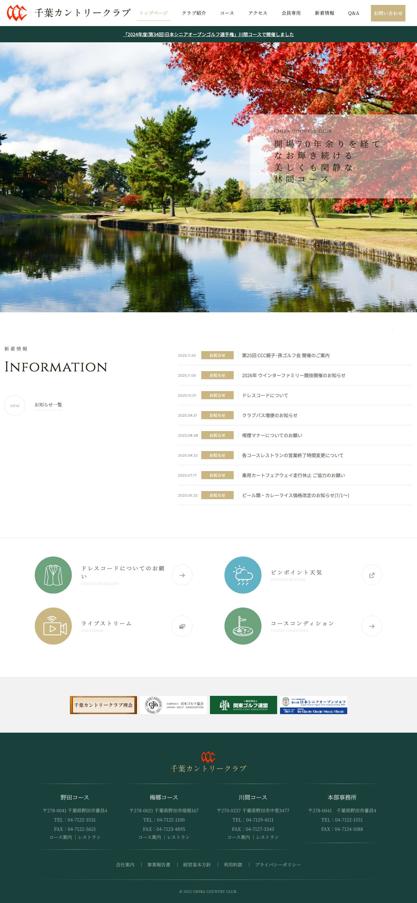 千葉カントリークラブ | 70年余りの歴史と伝統を持つ、日本で最初の株主正会員制ゴルフクラブです。野田 コース（18H）、川間コース（27H)、梅郷コース（18H)の計63ホールを有するゴルフ場です。日本オープン、日本女子オープン、日本シニアオープンなどの大会を開催してきた歴史がある。 - Full Screenshot