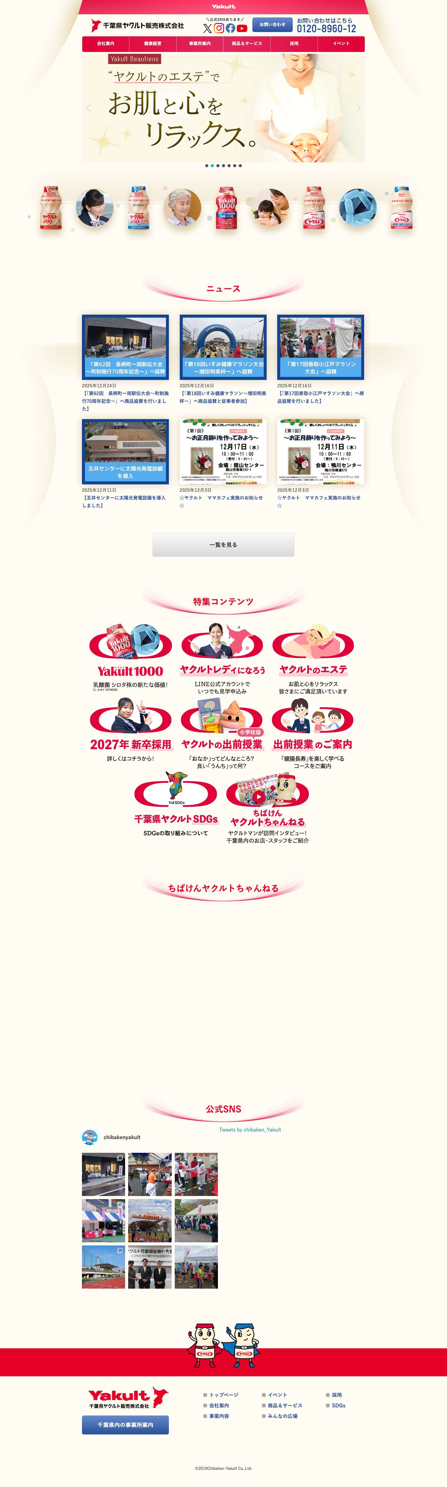 Yakult 千葉県ヤクルト販売株式会社 | 千葉県ヤクルトは「ヤクルトの普及」を通して地域の方々の健やかな生活づくりを応援します - Full Screenshot