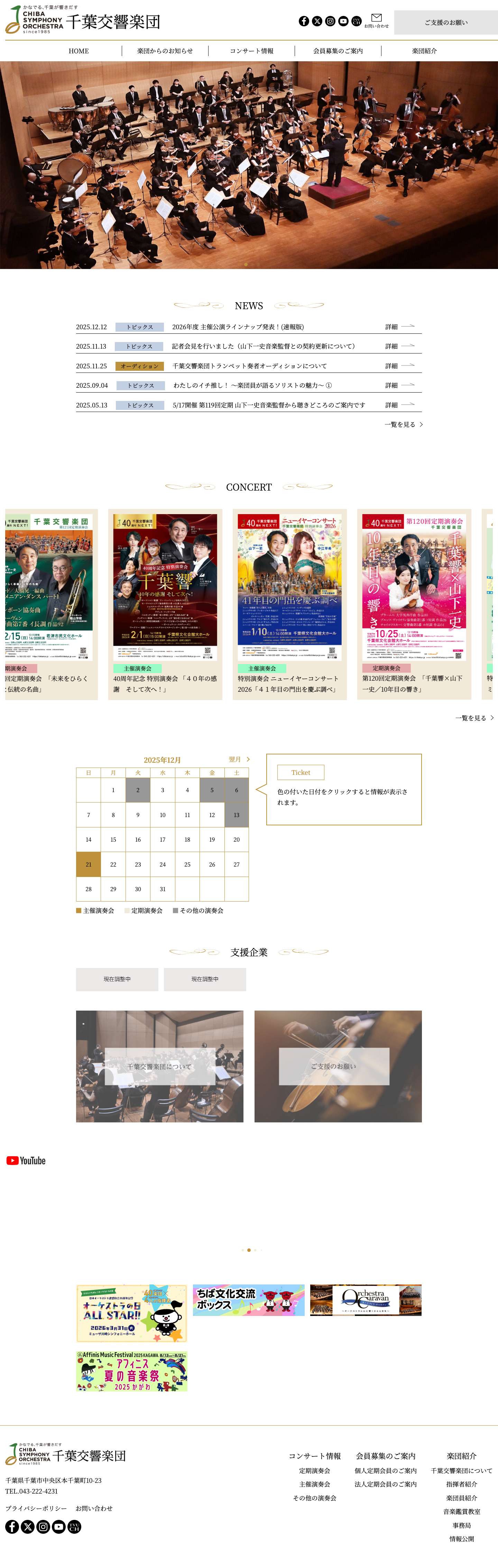 公益財団法人千葉交響楽団 - Full Screenshot