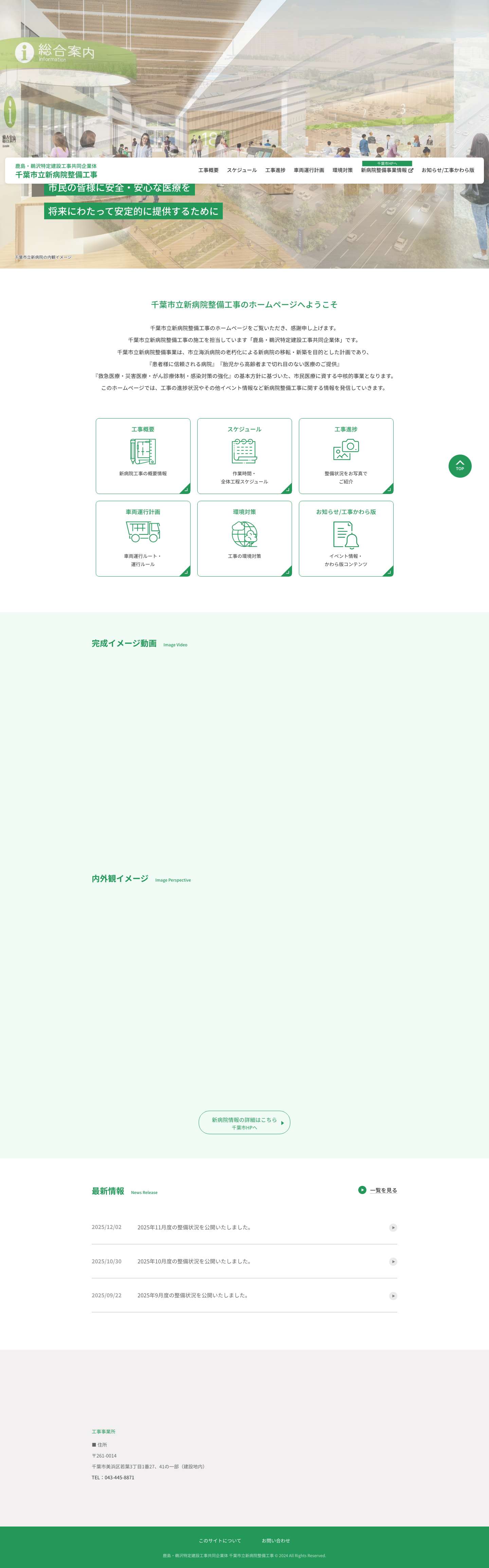 鹿島・鵜沢特定建設工事共同企業体 千葉市立新病院整備工事【公式】 - Full Screenshot